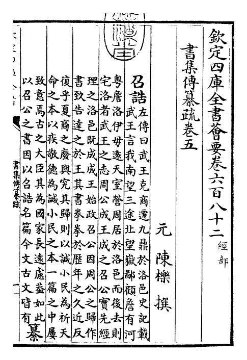 23411-书集传纂疏卷五 (元)陈栎.pdf_第3页