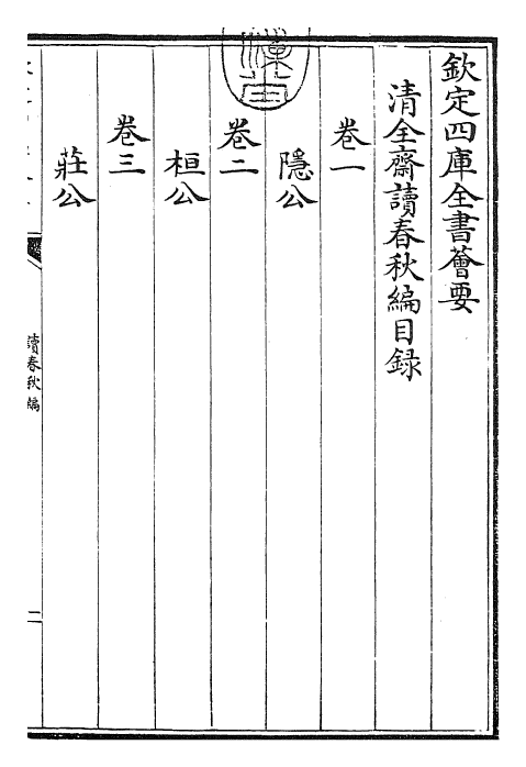 23412-读春秋编卷一~卷四 (宋)陈深.pdf_第3页