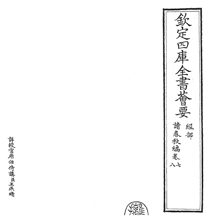 23413-读春秋编卷七~卷八 (宋)陈深.pdf_第2页