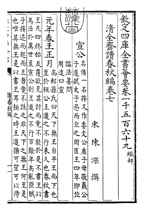 23413-读春秋编卷七~卷八 (宋)陈深.pdf_第3页