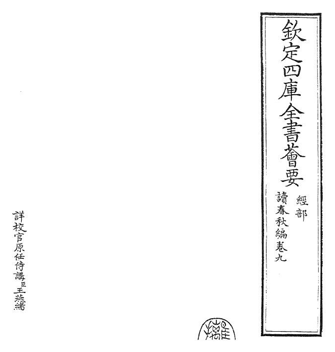 23416-读春秋编卷九~卷十 (宋)陈深.pdf_第2页