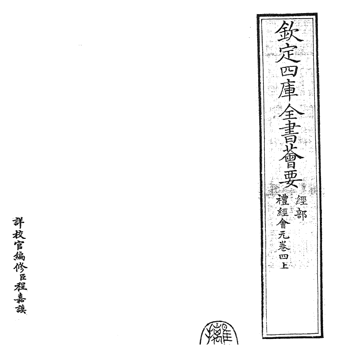 23420-礼经会元卷四上~卷四下 (宋)叶时.pdf_第2页