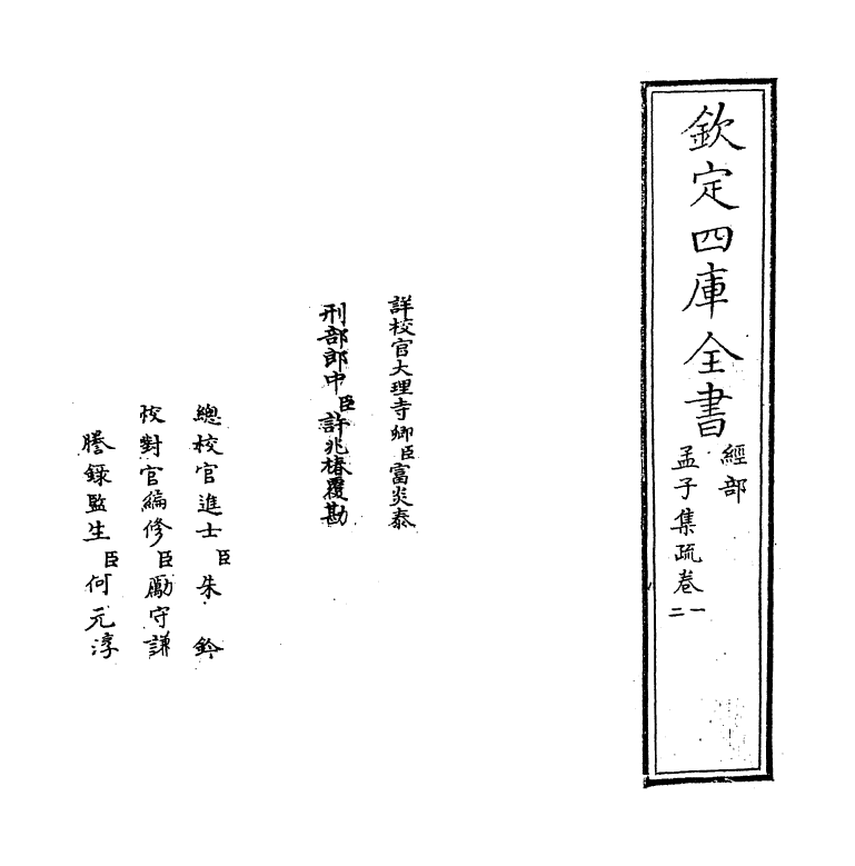 23421-孟子集疏卷一~卷三 (宋)蔡模.pdf_第2页