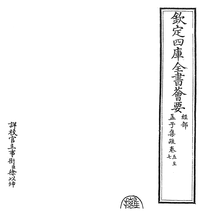 23422-孟子集疏卷五~卷八 (宋)蔡模.pdf_第2页