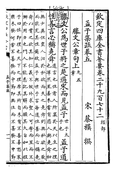 23422-孟子集疏卷五~卷八 (宋)蔡模.pdf_第3页