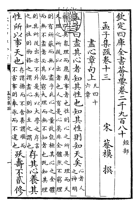 23423-孟子集疏卷十三~卷十四 (宋)蔡模.pdf_第3页