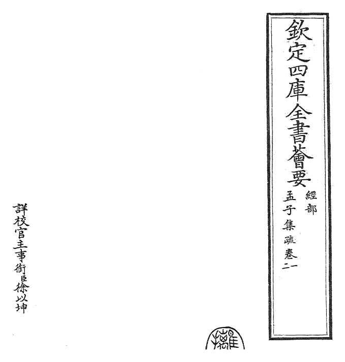 23424-孟子集疏卷四 (宋)蔡模.pdf_第2页