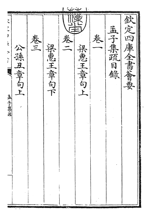 23424-孟子集疏卷四 (宋)蔡模.pdf_第3页