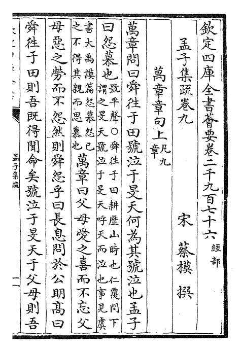 23425-孟子集疏卷九~卷十二 (宋)蔡模.pdf_第2页