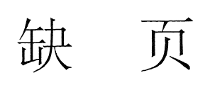 23426-孟子传卷一~卷三 (宋)张九成.pdf_第2页