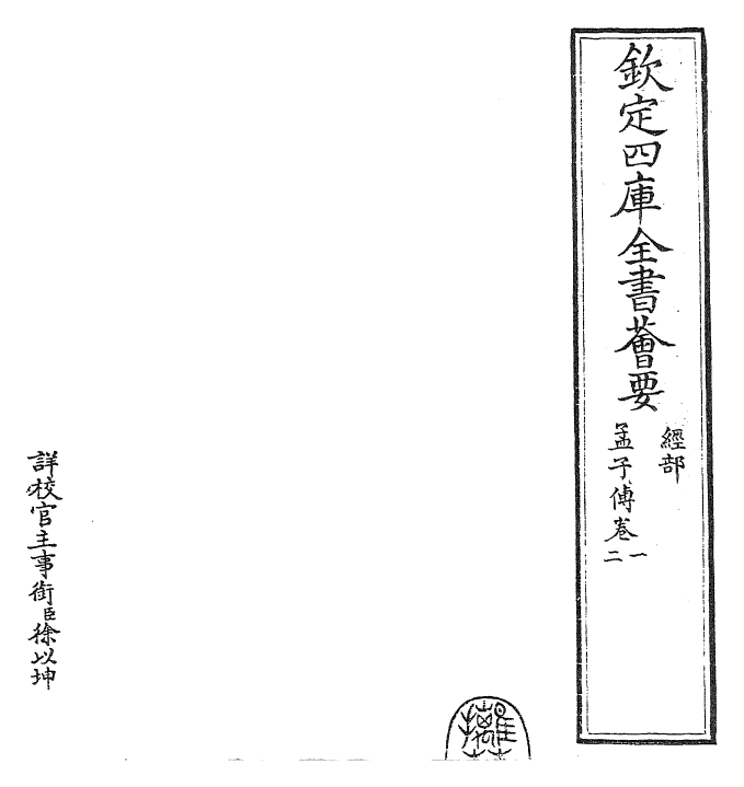 23426-孟子传卷一~卷三 (宋)张九成.pdf_第3页