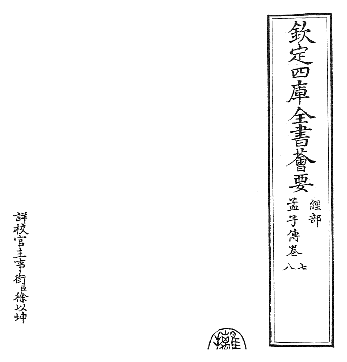 23427-孟子传卷七~卷九 (宋)张九成.pdf_第2页