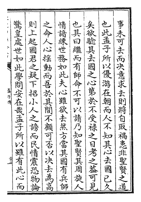 23431-孟子传卷十~卷十三 (宋)张九成.pdf_第2页