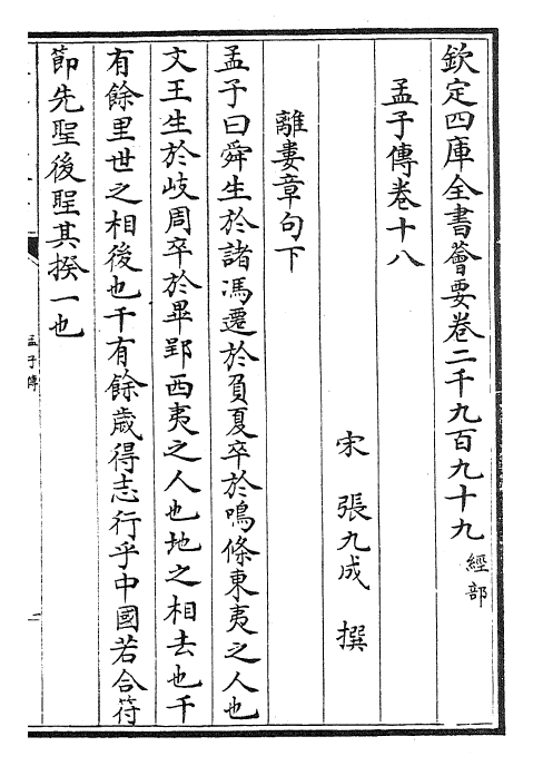 23432-孟子传卷十八~卷二十一 (宋)张九成.pdf_第2页