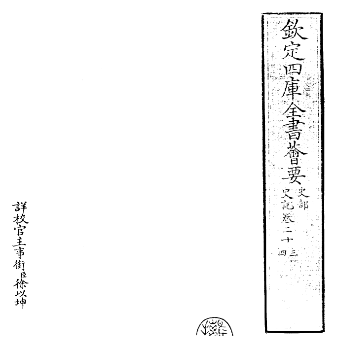 23443-史记卷二十三~卷二十四 (汉)司马迁.pdf_第2页