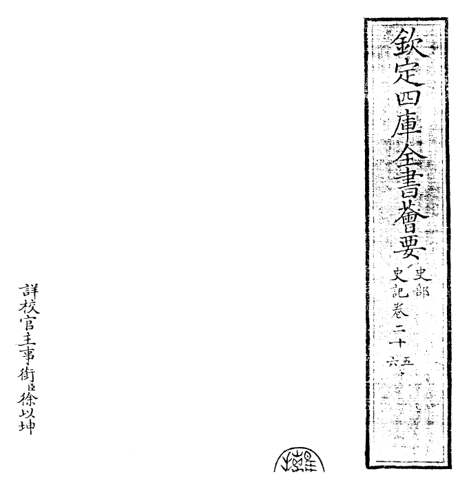 23447-史记卷二十五~卷二十六 (汉)司马迁.pdf_第2页