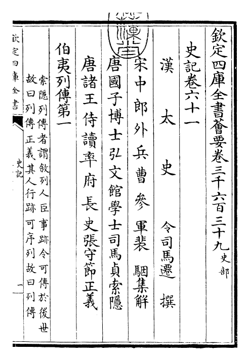 23452-史记卷六十一~卷六十二 (汉)司马迁.pdf_第3页