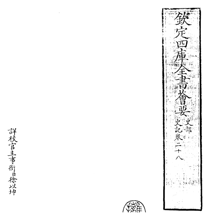 23455-史记卷二十八~卷二十九 (汉)司马迁.pdf_第2页