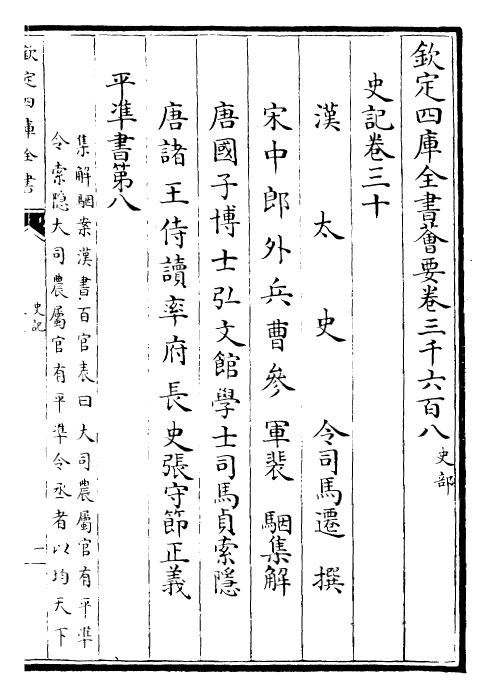 23459-史记卷三十~卷三十一 (汉)司马迁.pdf_第2页