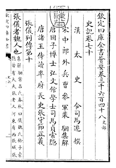 23460-史记卷七十~卷七十三 (汉)司马迁.pdf_第3页