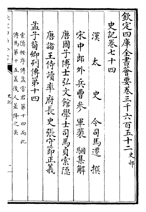 23464-史记卷七十四~卷七十八 (汉)司马迁.pdf_第2页