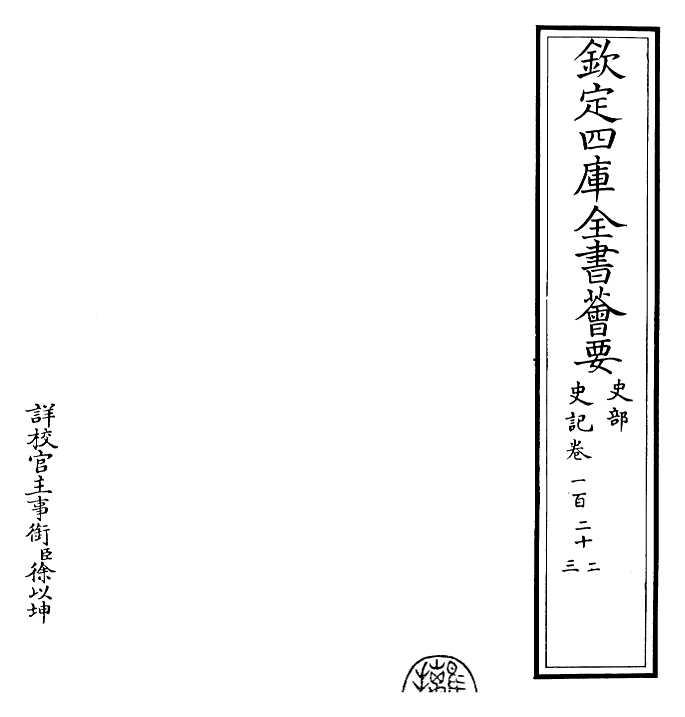 23465-史记卷一百二十二~卷一百二十四 (汉)司马迁.pdf_第2页