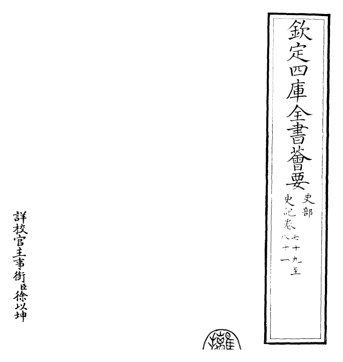 23468-史记卷七十九~卷八十二 (汉)司马迁.pdf_第2页