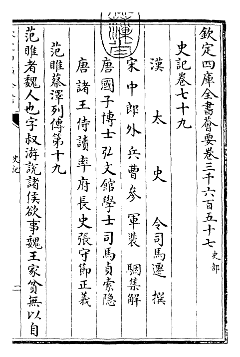 23468-史记卷七十九~卷八十二 (汉)司马迁.pdf_第3页