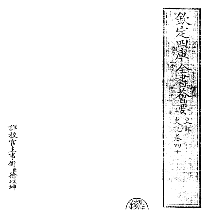 23475-史记卷四十 (汉)司马迁.pdf_第2页