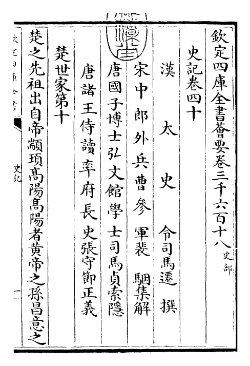 23475-史记卷四十 (汉)司马迁.pdf_第3页