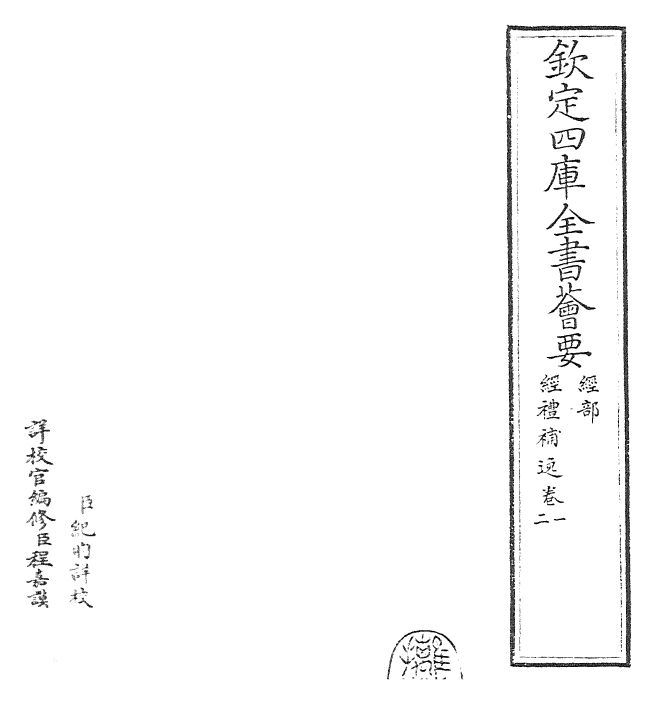 23480-经礼补逸卷一~卷二 (元)汪克宽.pdf_第2页