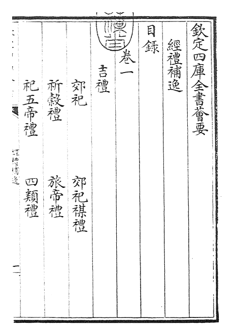 23480-经礼补逸卷一~卷二 (元)汪克宽.pdf_第3页