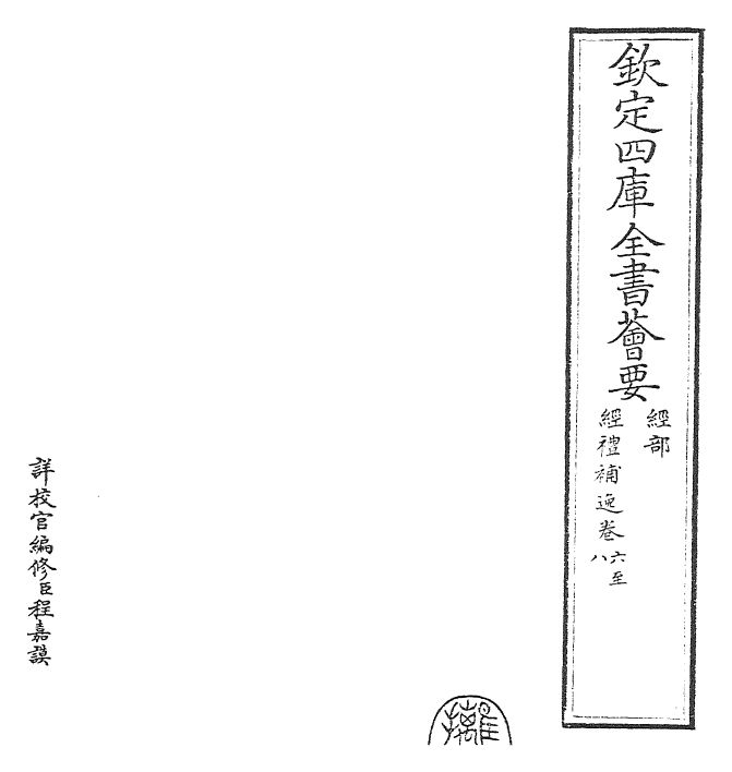 23482-经礼补逸卷六~卷九 (元)汪克宽.pdf_第2页