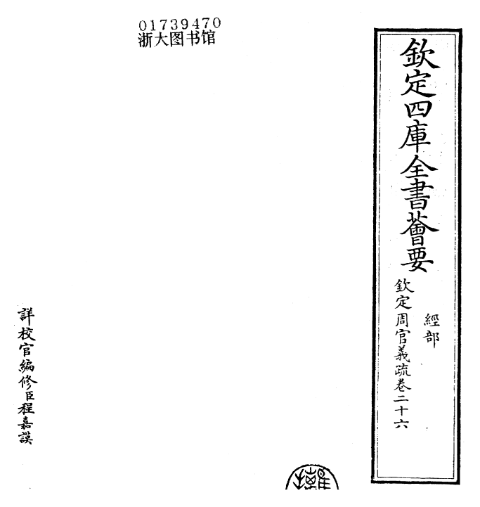 23485-钦定周官义疏卷二十六~卷二十七 (清)乾隆.pdf_第2页