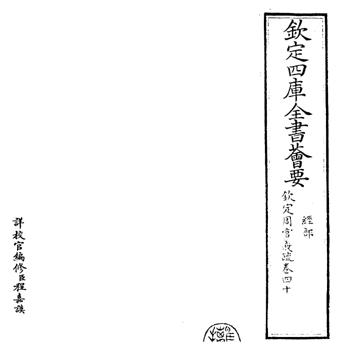 23486-钦定周官义疏卷四十 (清)乾隆.pdf_第2页