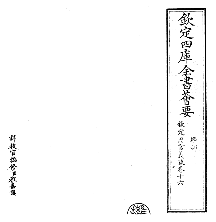 23492-钦定周官义疏卷十六~卷十七 (清)乾隆.pdf_第2页