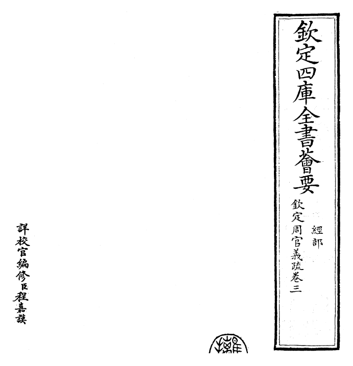 23495-钦定周官义疏卷三~卷四 (清)乾隆.pdf_第2页