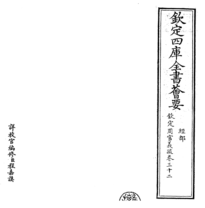 23497-钦定周官义疏卷三十二 (清)乾隆.pdf_第2页