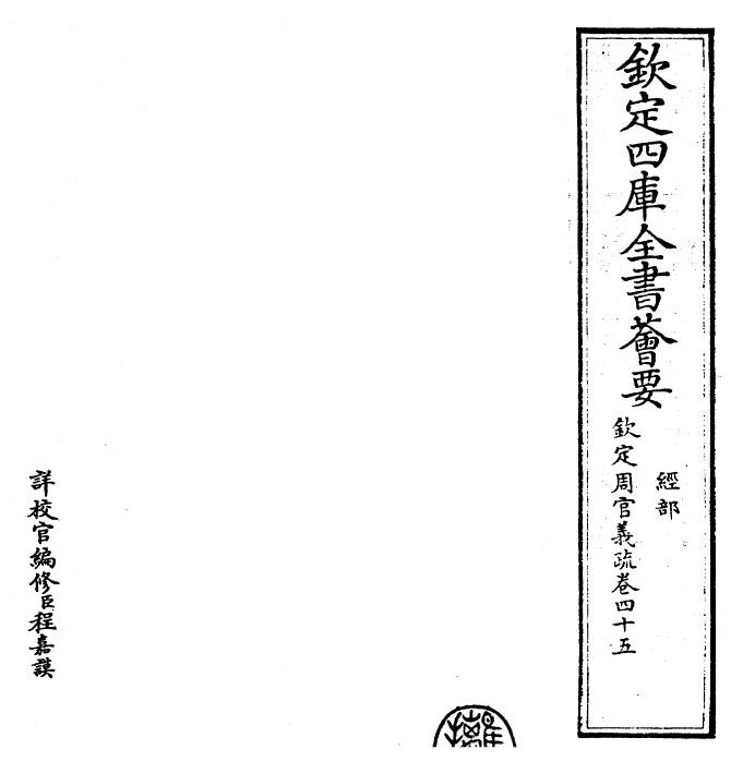 23498-钦定周官义疏卷四十五 (清)乾隆.pdf_第2页