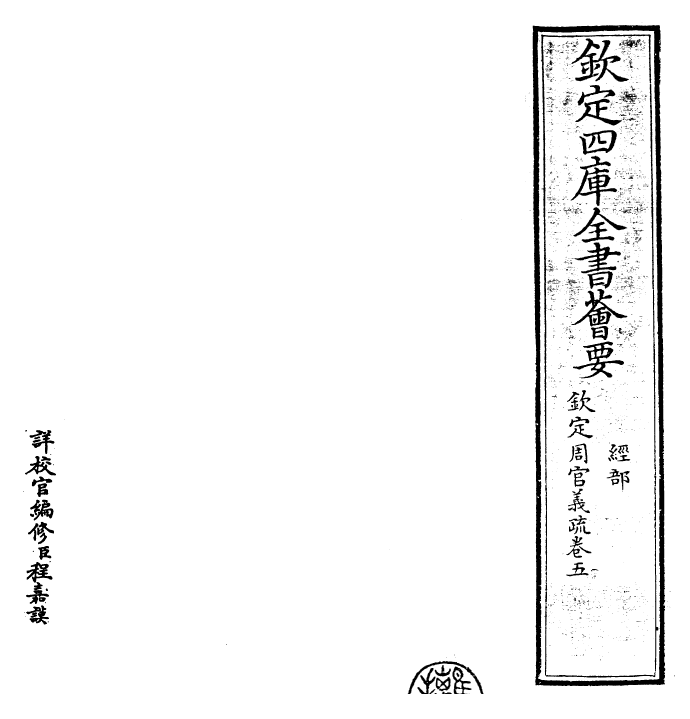 23499-钦定周官义疏卷五 (清)乾隆.pdf_第2页