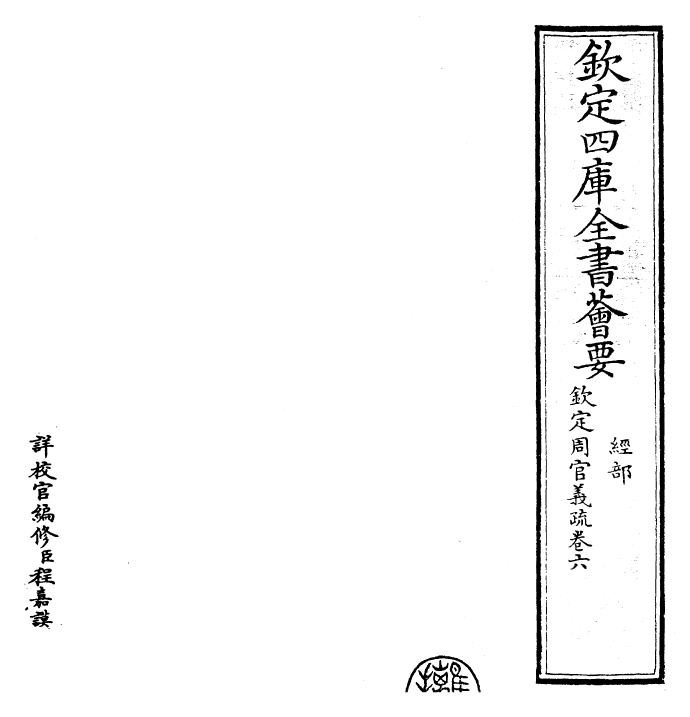 23503-钦定周官义疏卷六 (清)乾隆.pdf_第2页