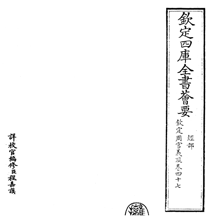 23506-钦定周官义疏卷四十七 (清)乾隆.pdf_第2页