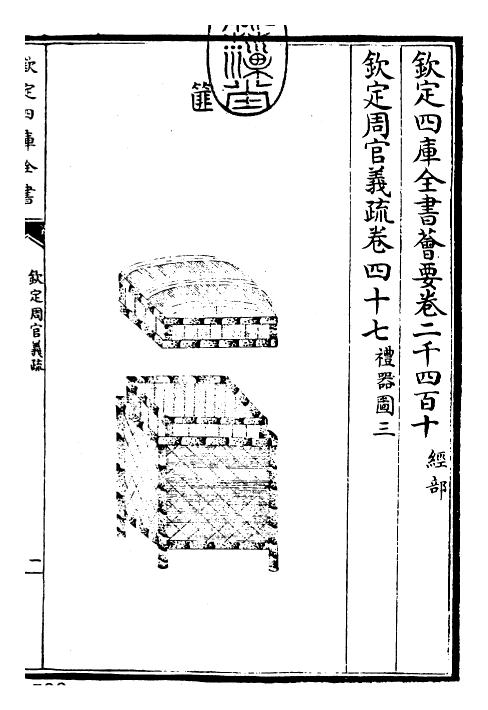 23506-钦定周官义疏卷四十七 (清)乾隆.pdf_第3页