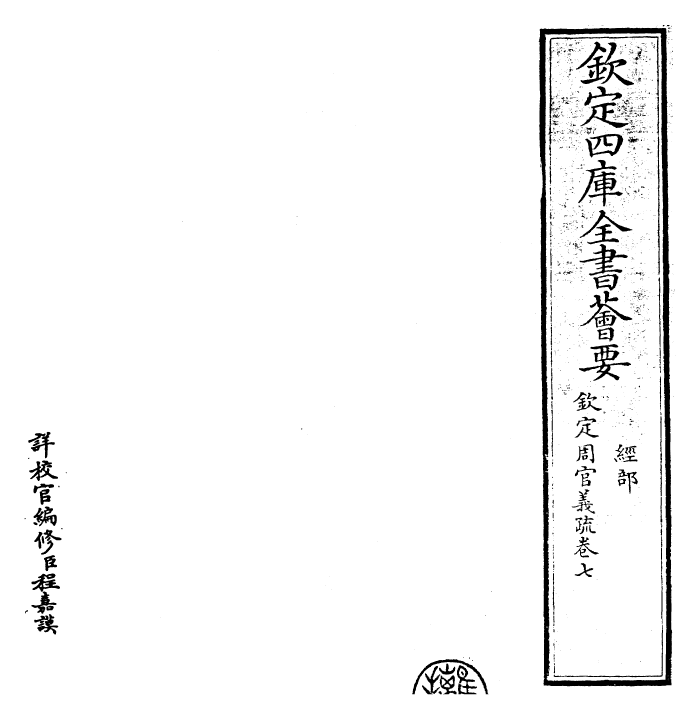 23507-钦定周官义疏卷七 (清)乾隆.pdf_第2页