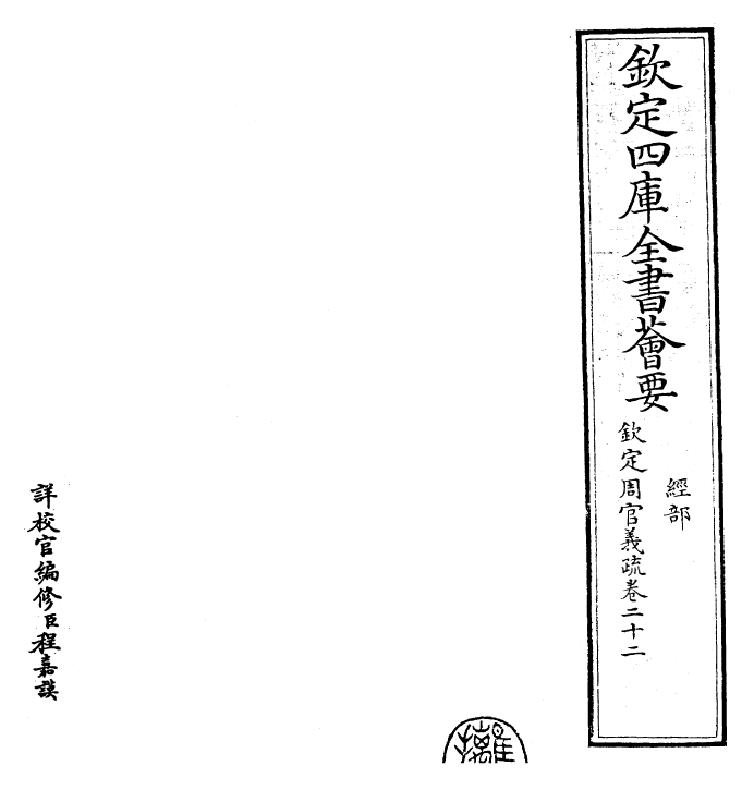 23508-钦定周官义疏卷二十二 (清)乾隆.pdf_第2页