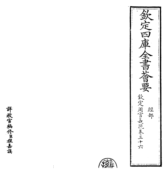 23509-钦定周官义疏卷三十六 (清)乾隆.pdf_第2页