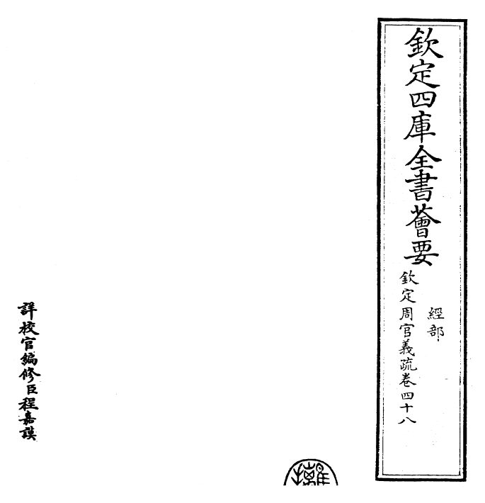 23510-钦定周官义疏卷四十八 (清)乾隆.pdf_第2页