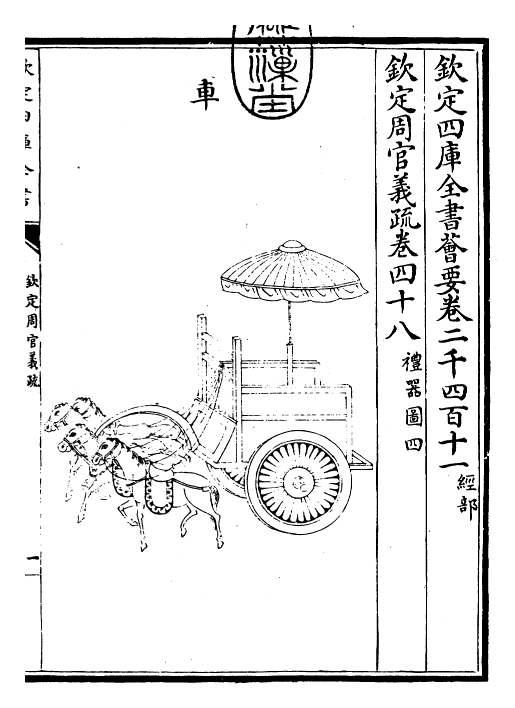 23510-钦定周官义疏卷四十八 (清)乾隆.pdf_第3页