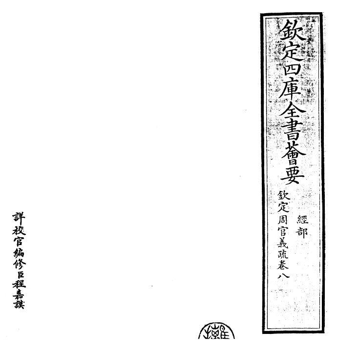 23511-钦定周官义疏卷八~卷九 (清)乾隆.pdf_第2页