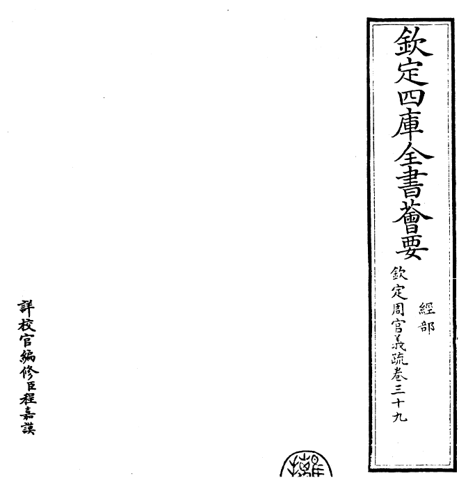 23516-钦定周官义疏卷三十九 (清)乾隆.pdf_第2页